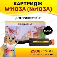 Картридж лазерный Colouring CG-W1103A (№103A) черный (2500 копий) для принтеров HP Neverstop Laser 1000a/1200a/1200w/1000w
