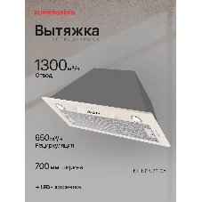 Вытяжка встраиваемая Kuppersberg Inlinea 70 CX кремовый/нержавеющая сталь, 70 см, 1300 куб. м/ч, 41 дБ