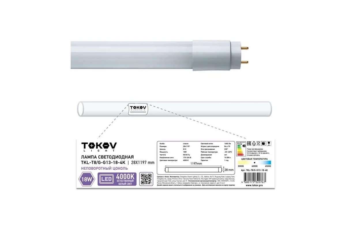 Лампа светодиодная TOKOV ELECTRIC 18 Вт линейная T8 4000К G13 176-264В