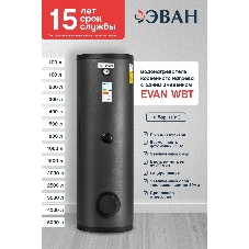 Водонагреватель ЭВАН WBT-HT-300 косвенного нагрева с одним змеевиком