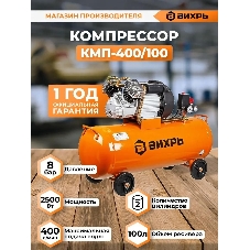 Компрессор Вихрь КМП-400/100 74/3/9