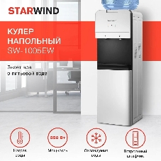 Кулер для воды Starwind SW-1005EW, верхняя загрузка, нагрев 95 °С, охлаждение 10 °С, белый