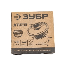 Катушка для триммера КТ-10У (М10Х1.25LH) ЗУБР