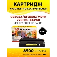 Картридж лазерный Colouring CG-CE505X/CF280X/719H/720H/C-EXV40 (№05X №80X) черный (6900 стр.) для принтеров HP LaserJet P2055/P2055d/P2055dn/LaserJet Pro M401/M401dne/M401a/M401d/M401dn/M401dw/M425/M425dn/M425dw/Canon i-SENSYS LBP251/LBP252/LBP253/LBP6300/LBP6310/LBP6650/LBP6670/LBP6680/MF411/MF416/MF416dw/MF418/MF419/MF5840/MF5880/MF5940/MF-5980/MF6140/MF6180/MF5840dn/MF5880dn/LBP6300dn/LBP6650dn/LBP6310dn/LBP6670dn/LBP6680x/MF5940dn/MF5980dn/MF5980dw/MF6140dn/MF6180dw/MF6640/MF6680/Canon imageRUNNER 1130/1133/1133A/1133iF Картридж лазерный Colouring CG-CE505X/CF280X/719H/720H/C-EXV40 (№05X №80X) черный (6900 стр.) для принтеров HP LaserJet P2055/P2055d/P2055dn/LaserJet Pro M401/M401dne/M401a/M401d/M401dn/M401dw/M425/M425dn/M425dw/Canon i-SENSYS LBP251/LBP252/LBP253/LBP6300/LBP6310/LBP6650/LBP6670/LBP6680/MF411/MF416/MF416dw/MF418/MF419/MF5840/MF5880/MF5940/MF-5980/MF6140/MF6180/MF5840dn/MF5880dn/LBP6300dn/LBP6650dn/LBP6310dn/LBP6670dn/LBP6680x/MF5940dn/MF5980dn/MF5980dw/MF6140dn/MF6180dw/MF6640/MF6680/Canon imageRUNNER 1130/1133/1133A/1133iF