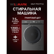 Стиральная машина Willmark WMF-7532TSG графит, загрузка фронтальная 7.5кг, 1200 об/мин., класс: A++