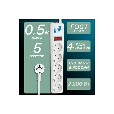 Фильтр-удлинитель, PC 0,5 м 5 р, бел. 10А, SPG-B-0,5M-WHITE