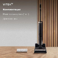Пылесос вертикальный моющий Vitek VT-FW15PLUS черный, питание от аккумулятора, 120 Вт, уборка влажная/сбор жидкости/сухая, пылесборник 0.55 л