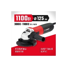 Угловая шлифовальная машина Зубр 125 мм, 1100 Вт.