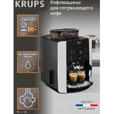 Кофемашина Krups Arabica EA811810 1450Вт черный/серебристый