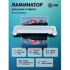 Ламинатор Cactus CS-LAB-A4400, 2 вала, A4, 125мкм, 400 мм/мин
