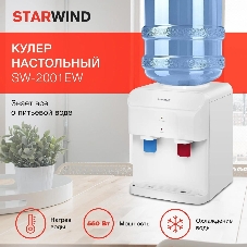 Кулер для воды Starwind SW-2001EW, верхняя загрузка, нагрев 95 °С, охлаждение 10 °С, белый