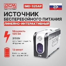 Источник бесперебойного питания Powercom Imperial IMD-525AP 315Вт 525ВА черный