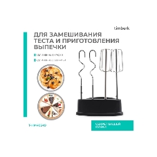 Миксер Timberk T-HM40S49 (серебристый)