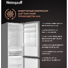 Холодильник Weissgauff WRK 2000 Total NoFrost Inverter нержавеющая сталь двухкамерный 240/95л морозилка снизу