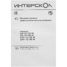 Отвертка аккумуляторная DA-10/12VK 757.2.2.43 ИНТЕРСКОЛ