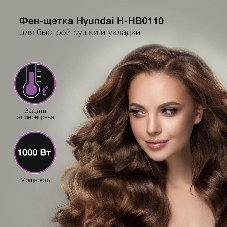 Фен-щётка Hyundai H-HB0110 синий, 1000 Вт, ионизация, 40/50 мм