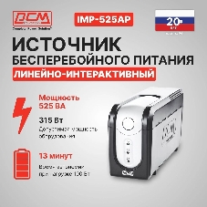 Источник бесперебойного питания Powercom Imperial IMP-525AP 315Вт 525ВА черный