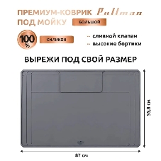 Поддон универсальный под мойку со сливным клапаном Pullman PL-SM02, размер 87х55.8х2.54 см