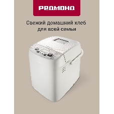 Хлебопечка Redmond RBM-1908 450 Вт, белый