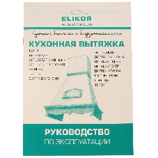 Вытяжка каминная Elikor Вилла 60П-650-П3Л бежевый, 60 см, 650 м³/ч, 36 дБ