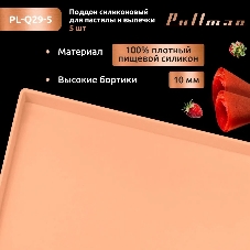 Поддон для пастилы Pullman PL-Q29-5 силикон квадратный универс. 5 шт в комплекте 29х29х1 см, персиковый