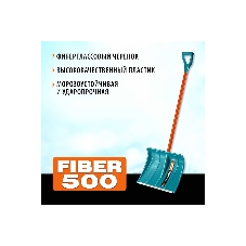 Снеговая лопата GRINDA PROLine FIBER-500 500 мм пластиковая с алюминиевой планкой, особопрочный легкий черенок из фибергласса, V-ручка