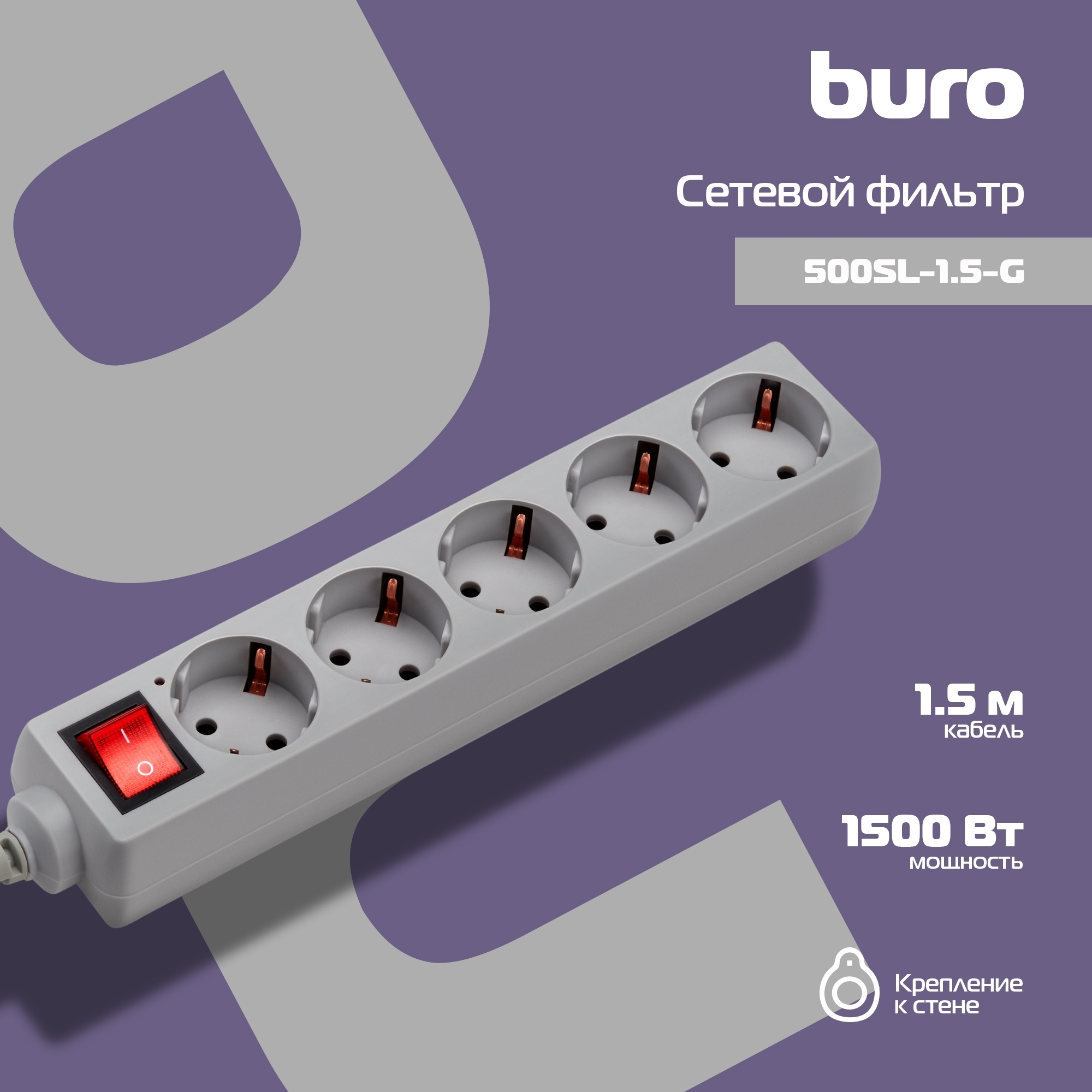 Сетевой фильтр Buro 500SL-1.5-G 1.5 м, 5 розеток, серый (пакет ПЭ)