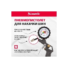 Набор пневмоинструмента Matrix, 5 предметов, быстросъемное соед. краскорасп. с верхним бачком