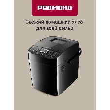Хлебопечка Redmond RBM-1908 450 Вт, черный