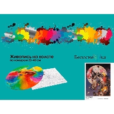 Картина по номерам БЕЛОСНЕЖКА 1110-AS Интуиция