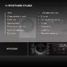 Сушильная машина Hyundai DFE9415 белый, 9 кг, сушка - тепловой насос, программ - 14, 59.5 x 85 x 61.5 см