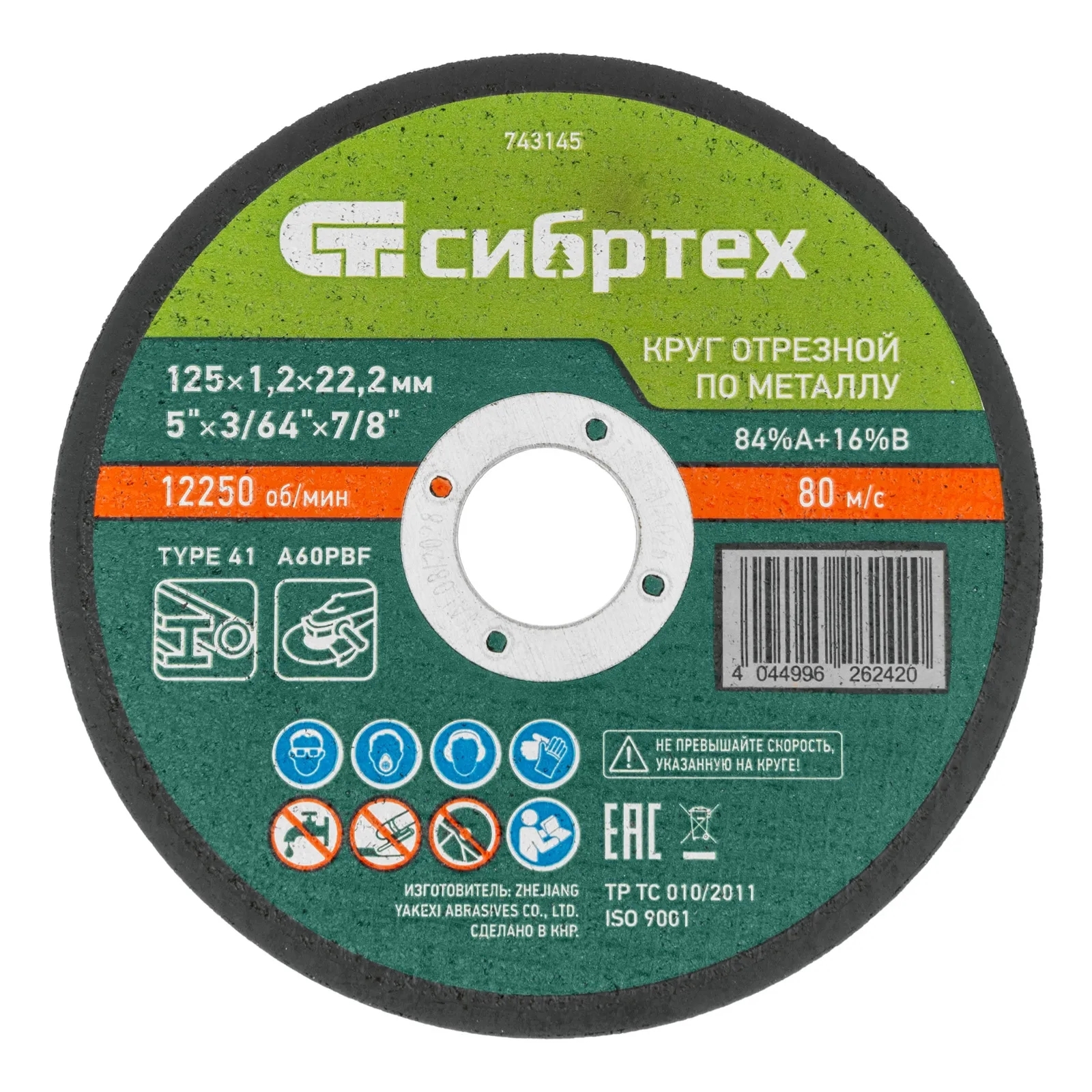 Круг отрезной по металлу Сибртех, 125 х 1,2 х 22,2 мм, 84 A+16 B, в пленке, 10 шт