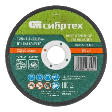 Круг отрезной по металлу Сибртех, 125 х 1,2 х 22,2 мм, 84 A+16 B, в пленке, 10 шт