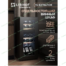 Винный шкаф Libhof GMD-15 черный, 50 л, 2 отсека, 15 бут., класс A