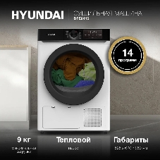 Сушильная машина Hyundai DFE9415 белый, 9 кг, сушка - тепловой насос, программ - 14, 59.5 x 85 x 61.5 см