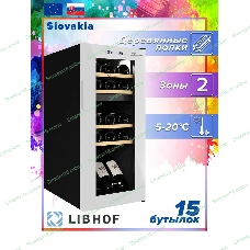 Винный шкаф Libhof GMD-15 белый, 50 л, 2 отсека, 15 бут., класс A