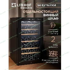 Винный шкаф Libhof GMD-54 черный, 119 л, 2 отсека, 54 бут., класс A