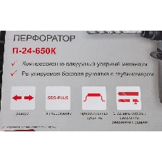 Перфоратор Ресанта П-24-650К, SDS-plus, 650 Вт, 2,8 Дж, от сети