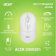 Мышь беспроводная Acer OMR301 белый, 1600 dpi, радиоканал, Bluetooth, USB, кнопки - 4