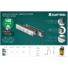 Скобы для степлера KRAFTOOL 14 мм широкие тип 140, 1000 шт