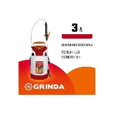 Опрыскиватель 3 л, переносной, с широкой горловиной и устойчивым днищем GRINDA TS-3