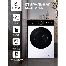 Стиральная машина LEX LWM12012WBlID белый, загрузка фронтальная 12 кг, 1200 об/мин., класс: А+++