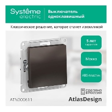 Выключатель ATLASDESIGN 1-клавишный, сх.1, 10АХ, механизм, МОККО