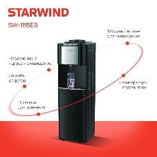 Кулер для воды Starwind SW-1115EB, верхняя загрузка, нагрев 95 °С, охлаждение 10 °С, черный