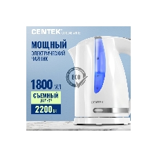 Электрочайник Centek CT-0040 белый, 1.8 л, 2200 Вт, скрытый нагревательный элемент