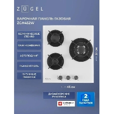 Варочная панель газ ZUGEL ZGH452W, белая