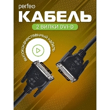 Кабель PERFEO D8101 DVI-D вилка - DVI-D вилка, 2 м