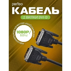 Кабель PERFEO D8101 DVI-D вилка - DVI-D вилка, 2 м