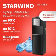 Кулер для воды Starwind SW-1115EB, верхняя загрузка, нагрев 95 °С, охлаждение 10 °С, черный