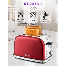 Тостер Kitfort КТ-2036-1 Мощность: 800-950 Вт.Емкость: 2 тоста одновременно,красный.